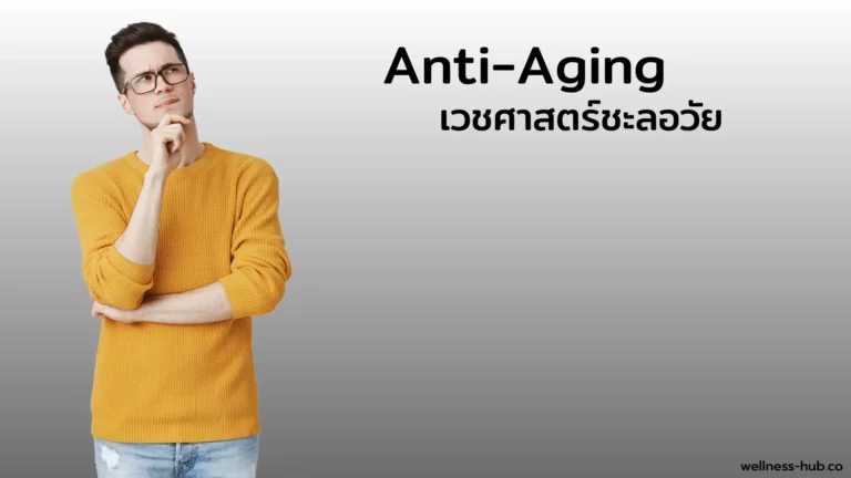 Anti Aging | ภาษาคนธรรมดาที่ไม่ใช่หมอ