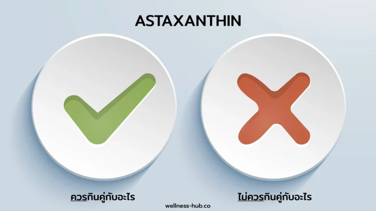 Astaxanthin ควรกินคู่กับอะไร? ไม่ควรกินคู่กับอะไร?