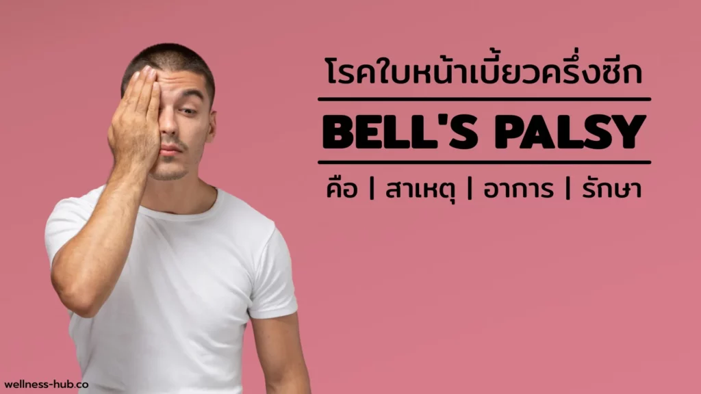 Bell's Palsy โรคใบหน้าเบี้ยวครึ่งซีก | คือ-สาเหตุ-อาการ-รักษา
