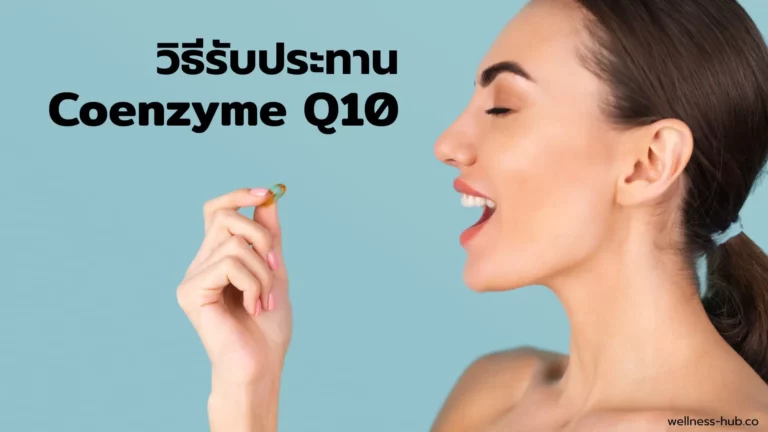 Coenzyme Q10 กินตอนไหน กินวันละเท่าไหร่