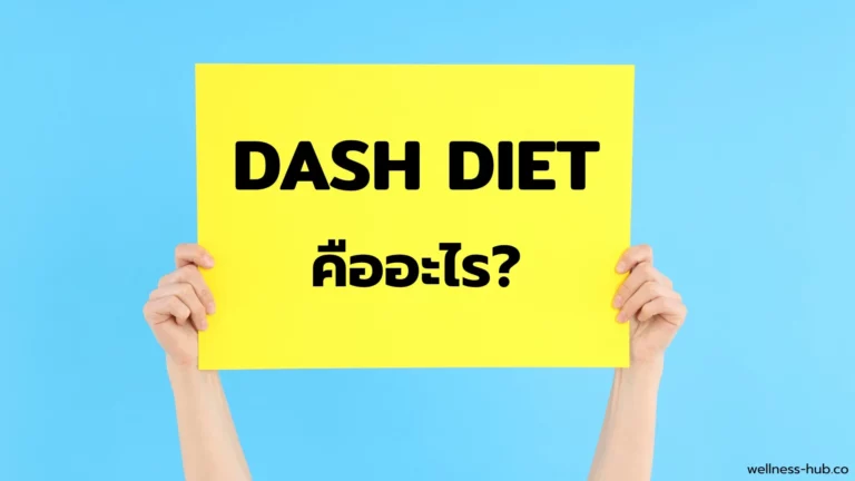 DASH Diet แดช ไดเอท | คืออะไร? มีประโยชน์อะไร?