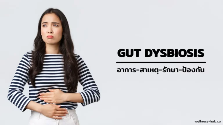 Dysbiosis | อาการ-สาเหตุ-รักษา-ป้องกัน