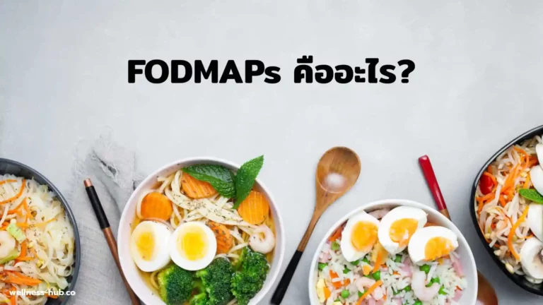 FODMAPs คือ | ตาราง Low – High FODMAPs Diet