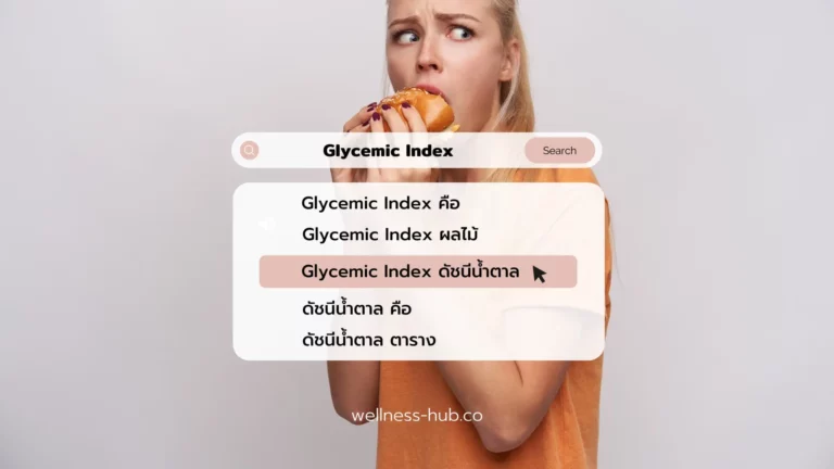 Glycemic Index | ดัชนีน้ำตาล