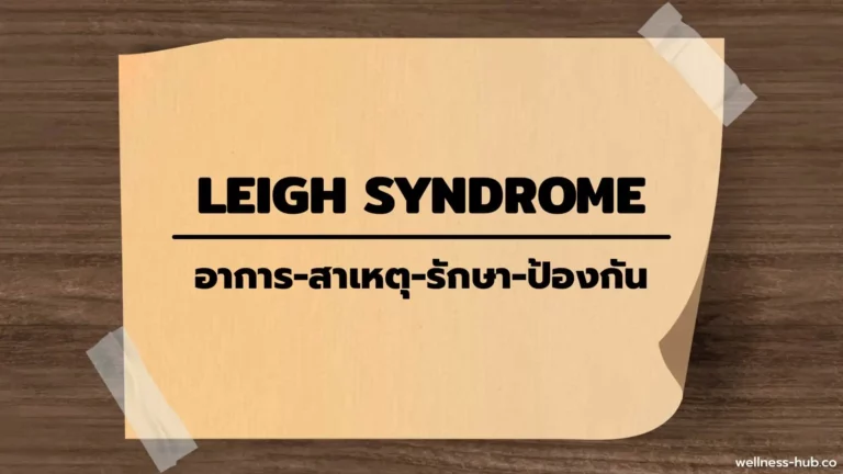 Leigh Syndrome | อาการ-สาเหตุ-รักษา-ป้องกัน