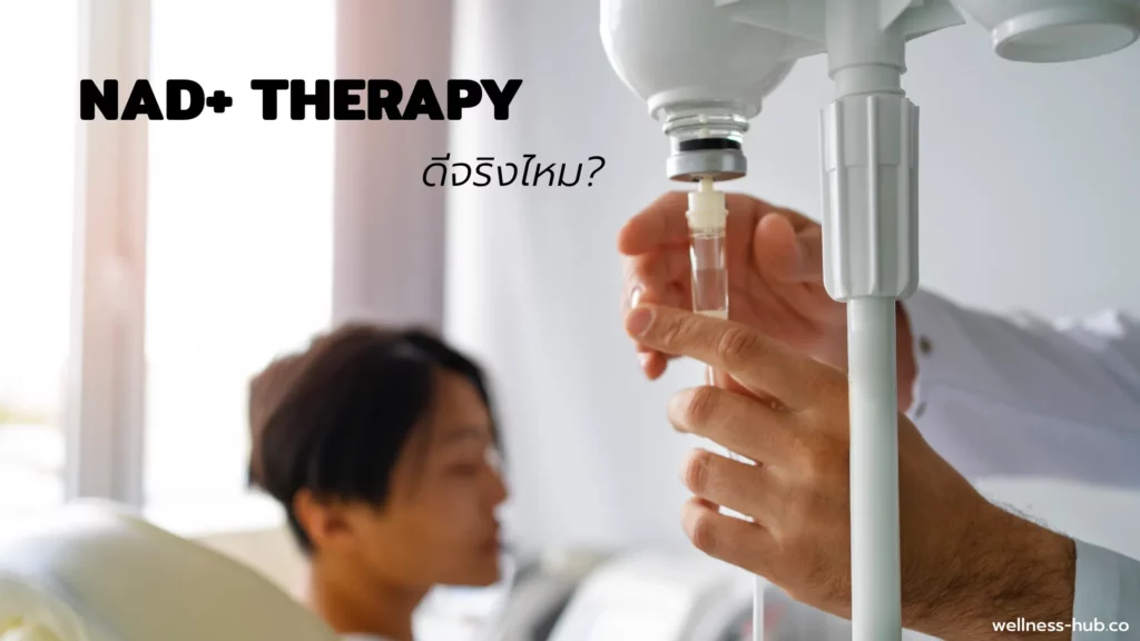 NAD+ Therapy ช่วยชะลอวัยจริงไหม?