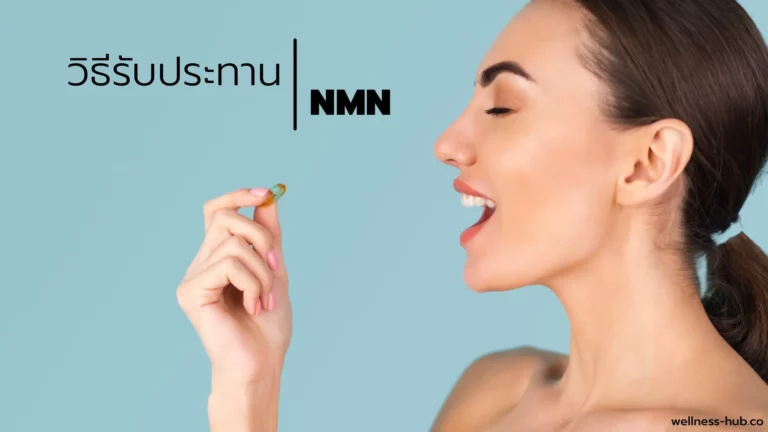 NMN – เอ็นเอ็มเอ็น | กินตอนไหน? กินวันละเท่าไหร่?