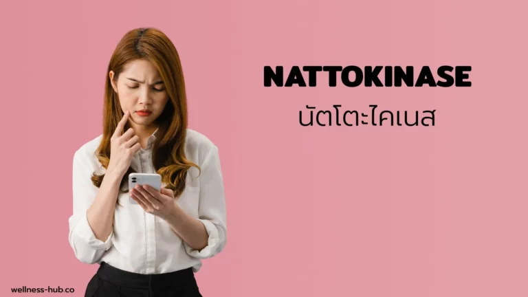 Nattokinase – นัตโตะไคเนส | คืออะไร? มีประโยชน์อะไร?