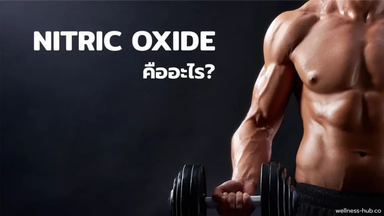 Nitric Oxide ไนตริกออกไซด์ | คืออะไร มีประโยชน์อะไร