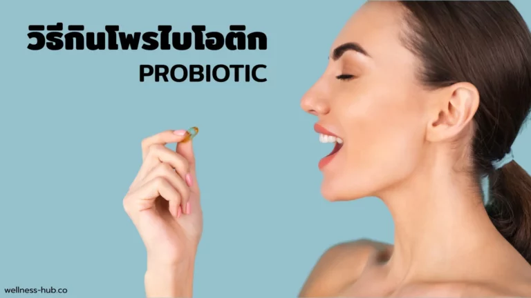 Probiotic กินตอนไหน กินวันละเท่าไหร่