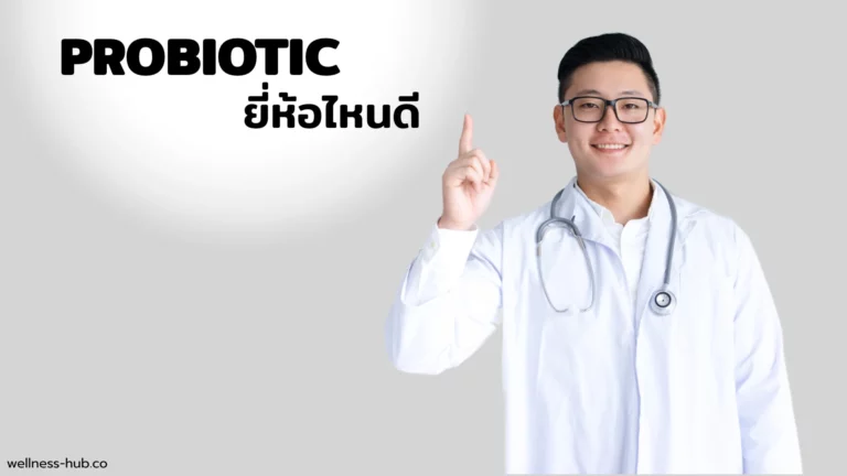 Probiotic – โพรไบโอติก – โปรไบโอติก | ยี่ห้อไหนดี? | วิธีเลือกซื้อ วิธีกิน
