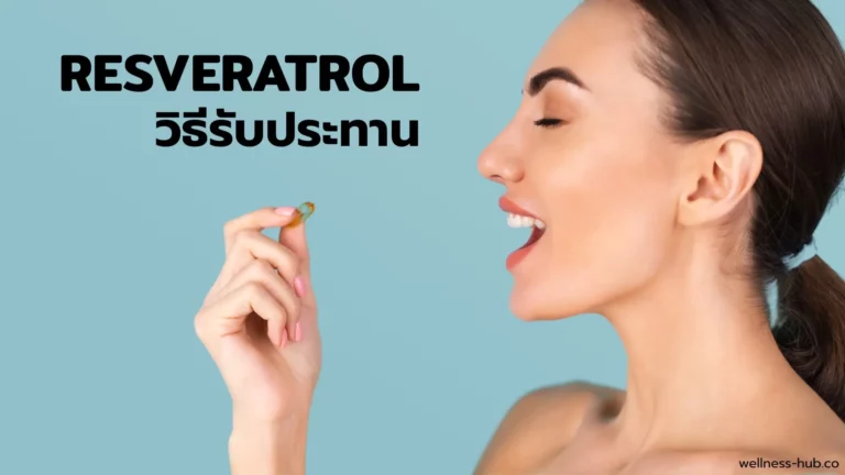 Resveratrol กินตอนไหน กินวันละเท่าไหร่