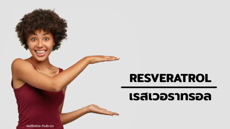 Resveratrol – เรสเวอราทรอล | คืออะไร มีประโยชน์อะไร
