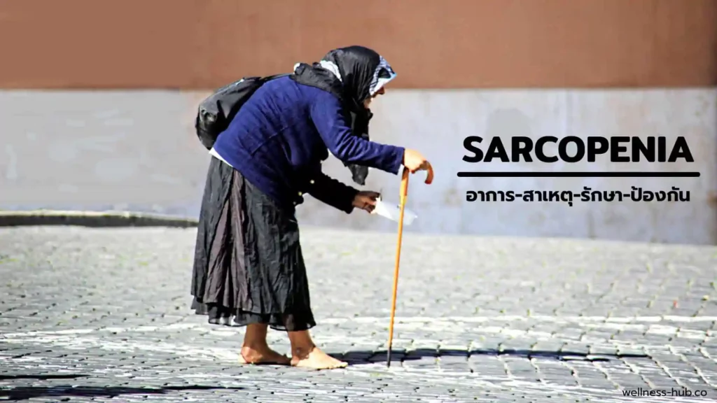 Sarcopenia | อาการ-สาเหตุ-รักษา-ป้องกัน