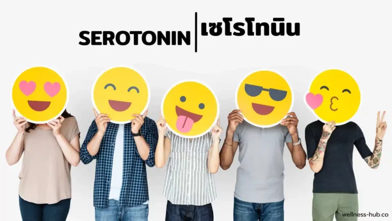 Serotonin เซโรโทนิน = อารมณ์ ขับถ่าย นอนหลับ