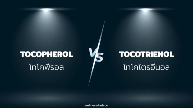 โทโคฟีรอล-Tocopherol VS Tocotrienol-โทโคไตรอีนอล