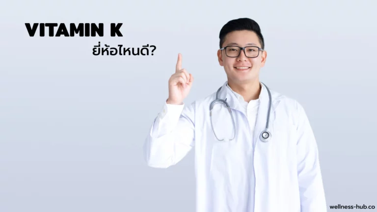 Vitamin K – วิตามิน เค | ยี่ห้อไหนดี? | วิธีเลือกซื้อ วิธีกิน วิธีเก็บ