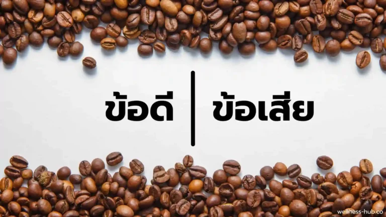 กาแฟ – Coffee | ข้อดี VS ข้อเสีย