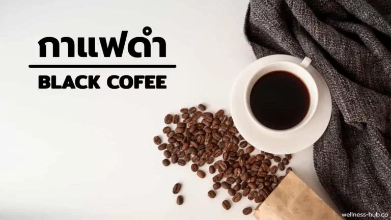 กาแฟดำ – Black Coffee | คืออะไร? มีประโยชน์อะไร มีโทษอะไร?