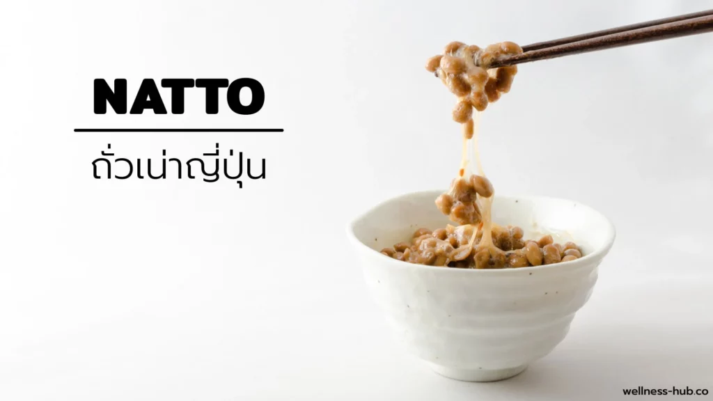 นัตโตะ = Natto = ถั่วเน่าญี่ปุ่น | ประโยชน์และโทษ?