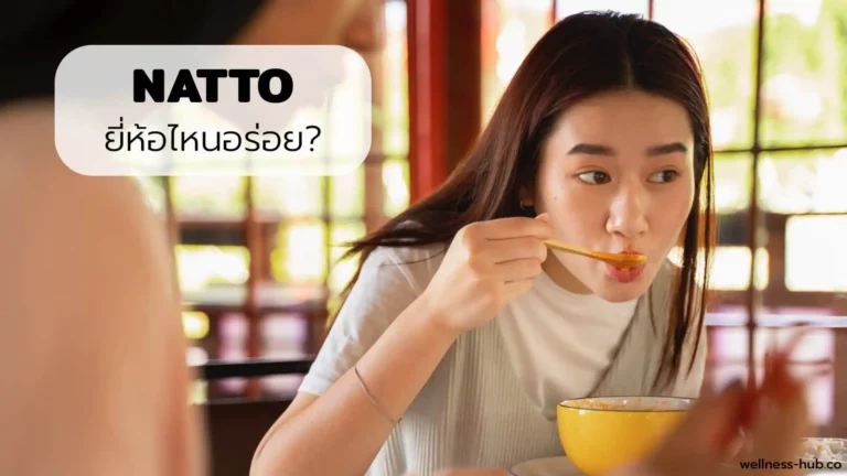 นัตโตะ – Natto – ถั่วเน่าญี่ปุ่น | ยี่ห้อไหนอร่อย? | วิธีกินให้อร่อย