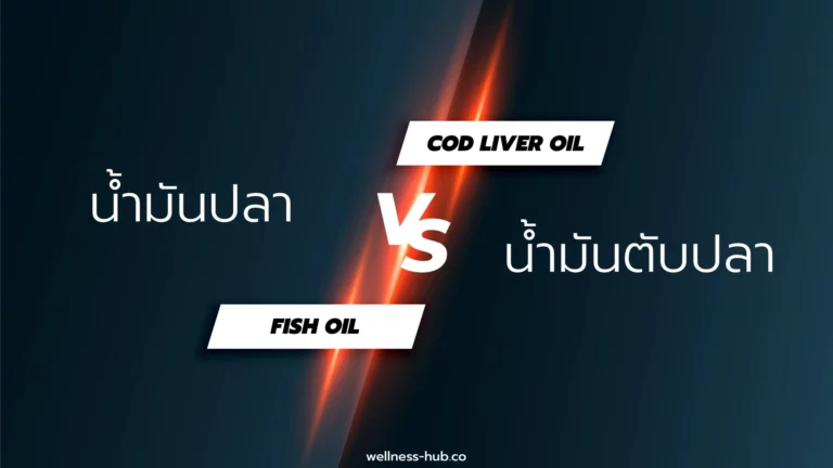 Fish Oil – น้ํามันปลา VS น้ํามันตับปลา – Cod Liver Oil | ต่างกันยังไง?
