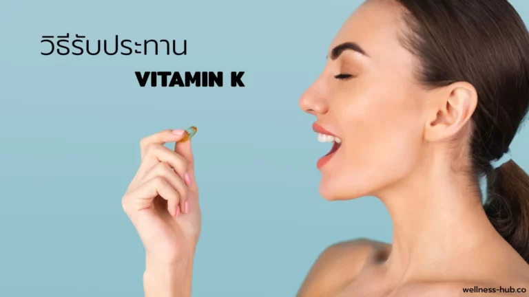 Vitamin K – วิตามิน เค | กินตอนไหน กินวันละเท่าไหร่