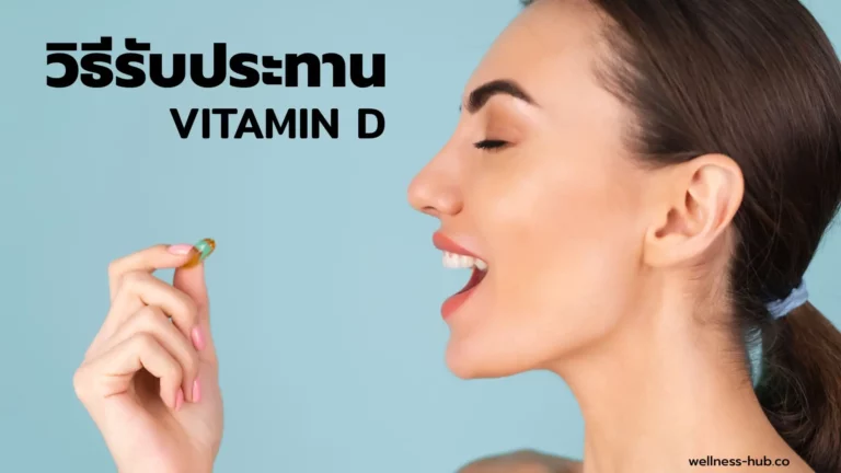 วิตามิน ดี – Vitamin D | กินตอนไหน กินวันละเท่าไหร่