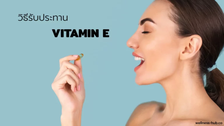 วิตามิน อี – Vitamin E | กินตอนไหน กินวันละเท่าไหร่