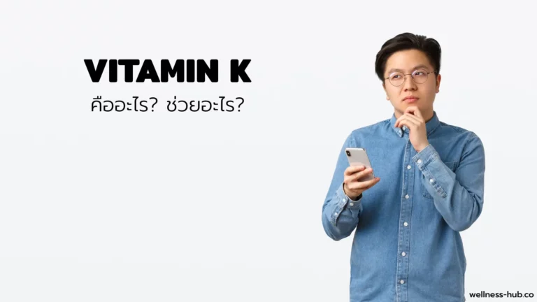 วิตามินเค Vitamin K | คือ? ช่วยอะไร? อาการเมื่อขาด?