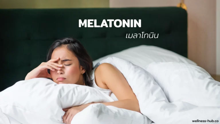 เมลาโทนิน Melatonin คือ ฮอร์โมนที่บอกเวลาไม่ใช่ยานอนหลับ