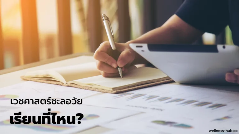 เวชศาสตร์ชะลอวัย เรียนที่ไหน  ในไทยหรือต่างประเทศ
