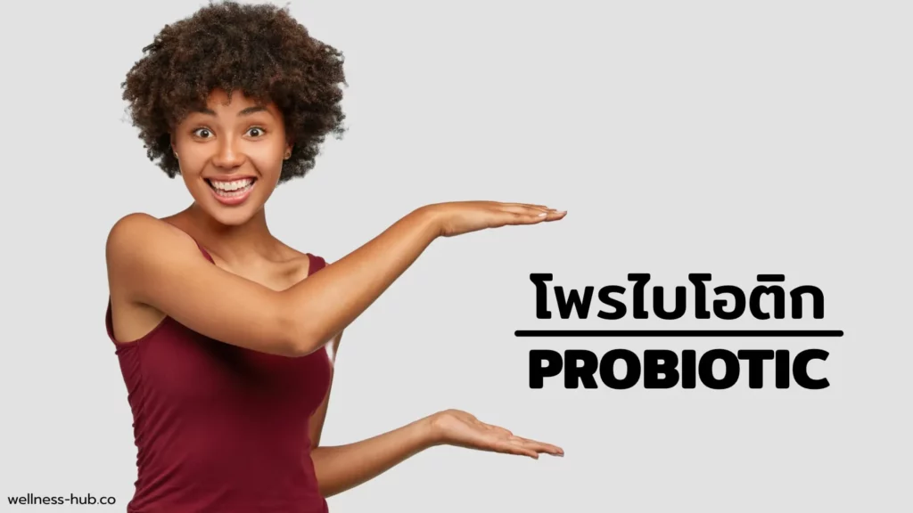 โพรไบโอติก Probiotic | คืออะไร? ช่วยอะไร?