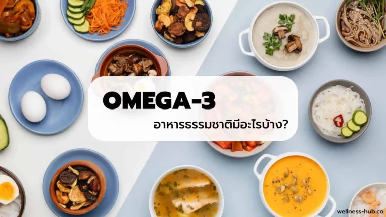 โอเมก้า 3 – Omega 3 | ได้จากอะไรบ้าง?