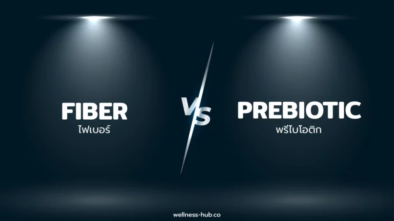 ไฟเบอร์ FIBER VS พรีไบโอติก PREBIOTIC