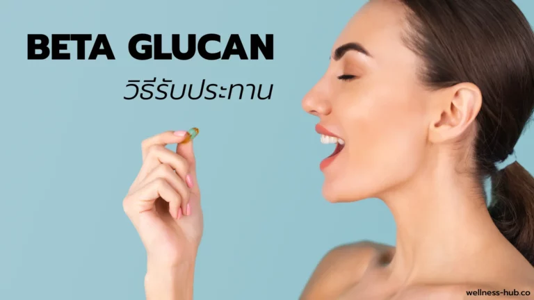 เบต้า กลูแคน – Beta Glucan | กินตอนไหน กินวันละเท่าไหร่
