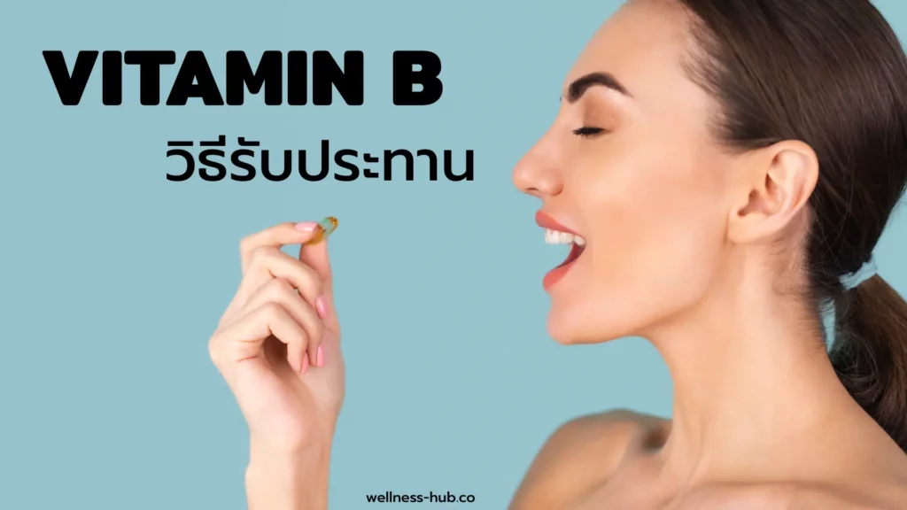 วิตามิน บี - Vitamin B | กินตอนไหน กินวันละเท่าไหร่