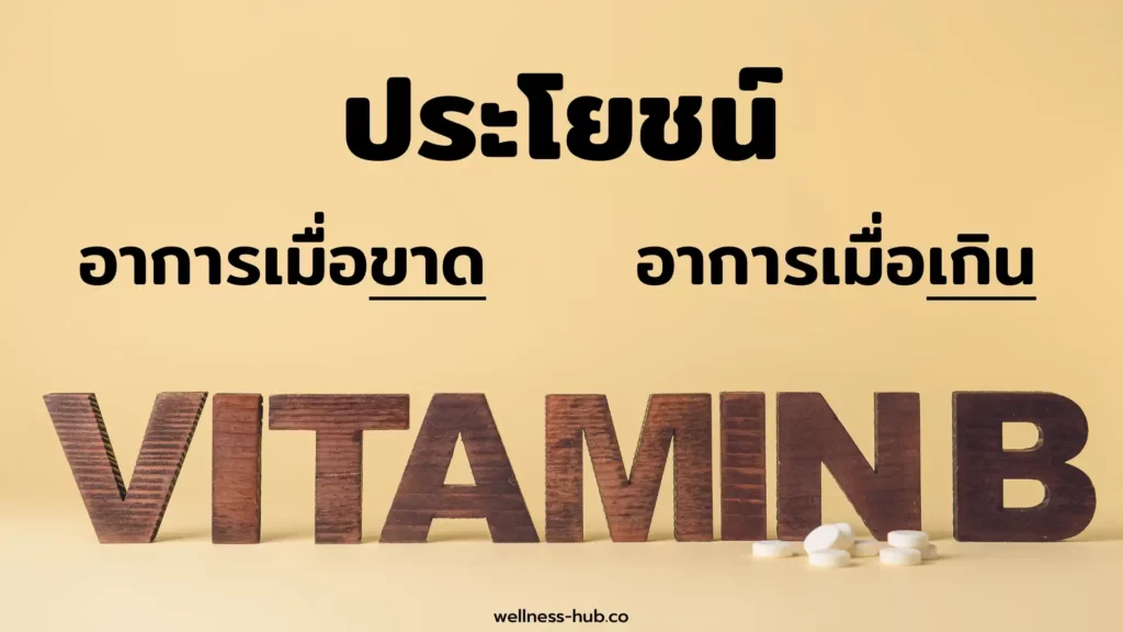 วิตามิน บี - Vitamin B | ประโยชน์ อาการเมื่อขาด อาการเมื่อเกิน