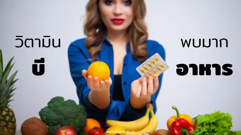 วิตามิน บี - Vitamin B | พบในอาหารอะไร ร่างกายต้องการวันละเท่าไหร่