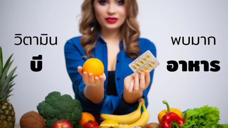 วิตามิน บี – Vitamin B | พบในอาหารอะไร ร่างกายต้องการวันละเท่าไหร่