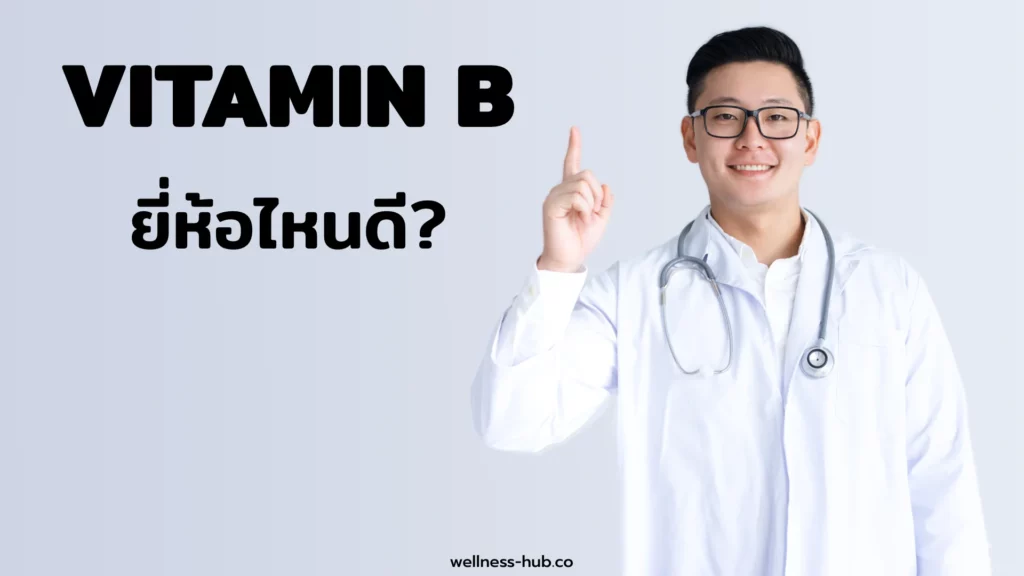 วิตามิน บี - Vitamin B ยี่ห้อไหนดี | วิธีเลือกซื้อ วิธีกิน วิธีเก็บ