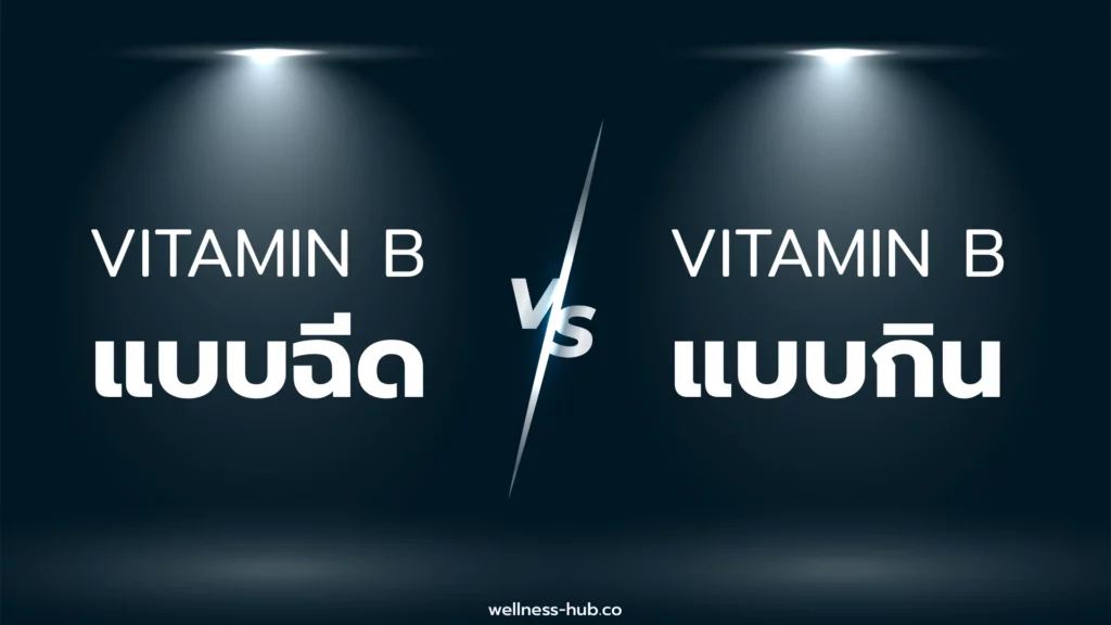 วิตามิน บี - Vitamin B | แบบฉีด VS แบบกิน
