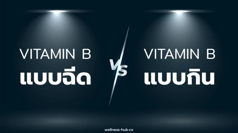 วิตามิน บี – Vitamin B | แบบฉีด VS แบบกิน