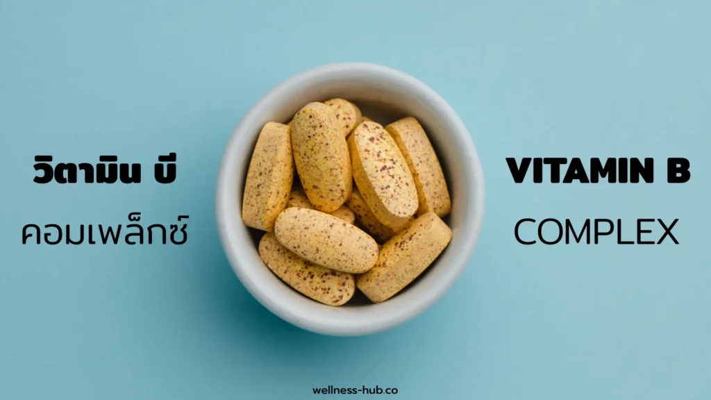 วิตามิน บี คอมเพล็กซ์ - Vitamin B Complex | คืออะไร? มีประโยชน์อะไร?