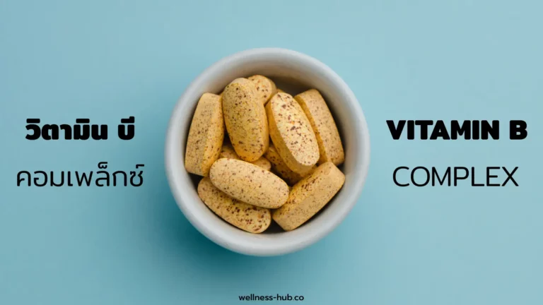 วิตามิน บี คอมเพล็กซ์ – Vitamin B Complex | คืออะไร? มีประโยชน์อะไร?