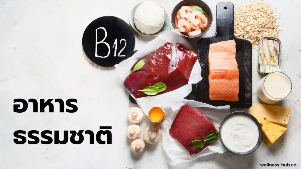 วิตามิน บี12 - Vitamin B12 | พบในอาหารอะไร ต้องการวันละเท่าไหร่