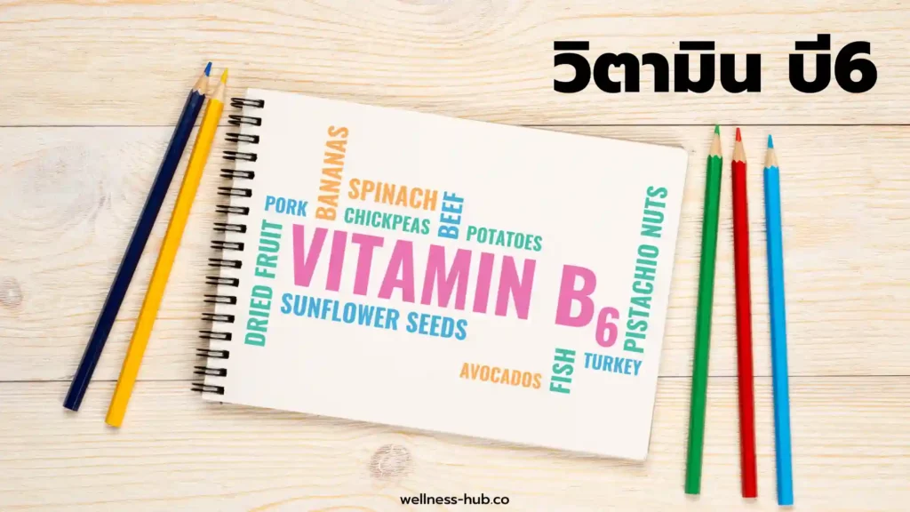 วิตามิน บี6  - Vitamin B6 | ประโยชน์ อาการเมื่อขาด อาการเมื่อเกิน