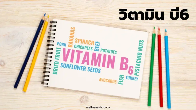 วิตามิน บี6  – Vitamin B6 | ประโยชน์ อาการเมื่อขาด อาการเมื่อเกิน