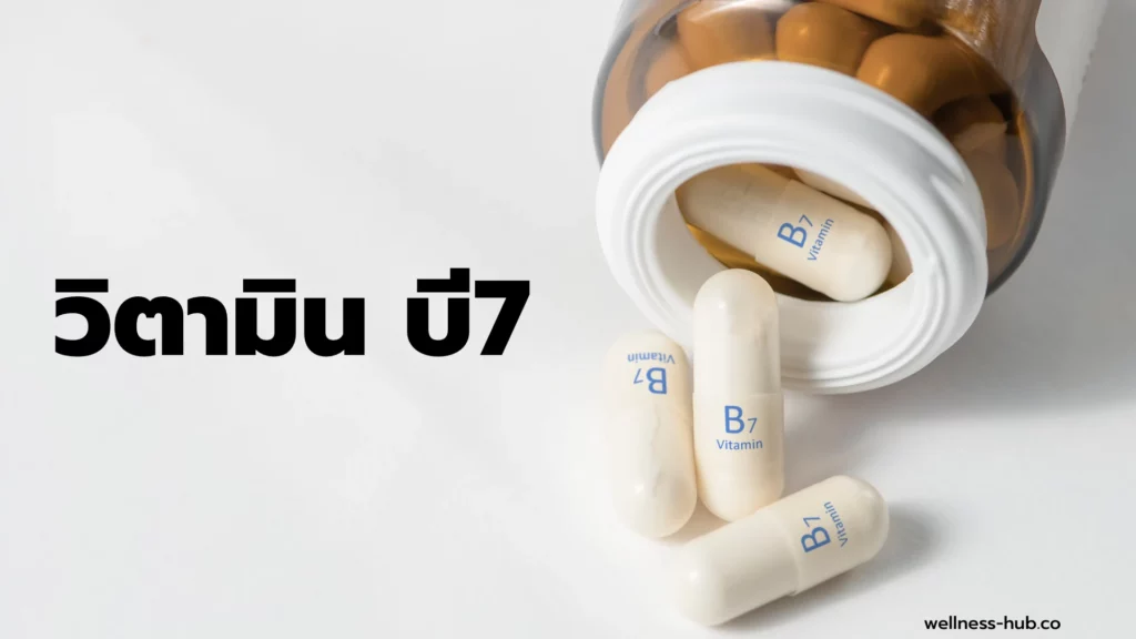 วิตามิน บี7  - Vitamin B7 | ประโยชน์ อาการเมื่อขาด อาการเมื่อเกิน