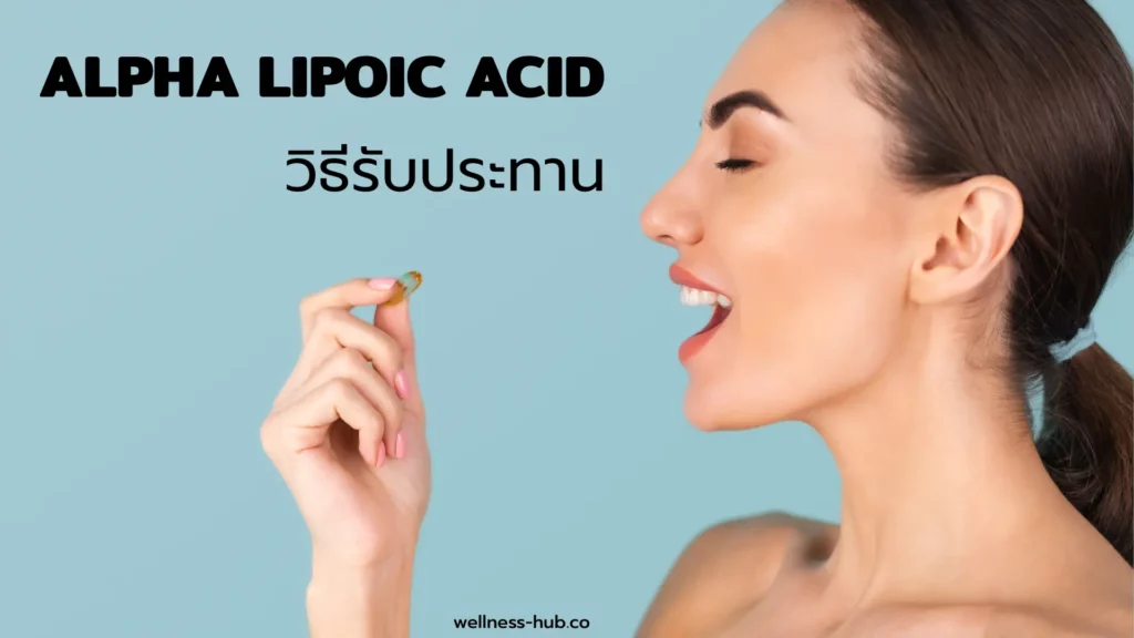 กรดอัลฟ่าไลโปอิก - Alpha Lipoic Acid | กินตอนไหน กินวันละเท่าไหร่